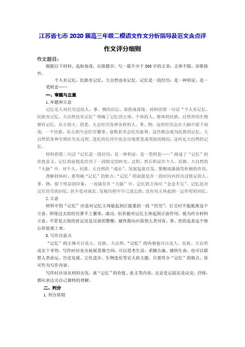 江苏省七市2020届高三年级二模语文作文分析指导及13篇范文含点评
