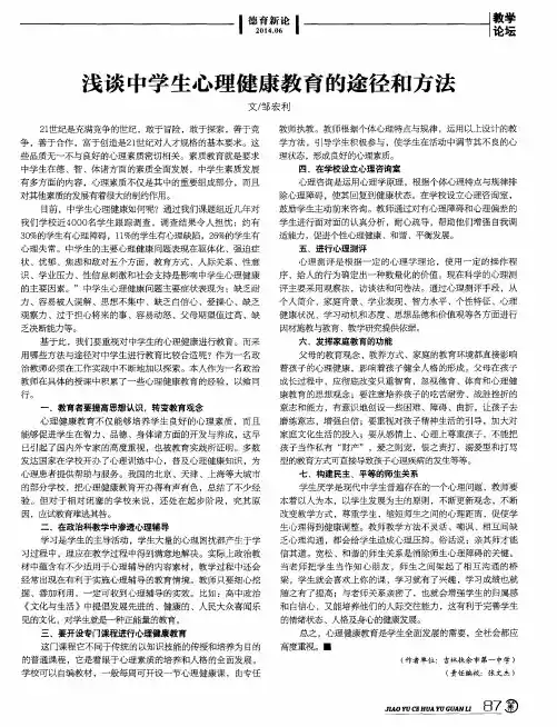 浅谈中学生心理健康教育的途径和方法
