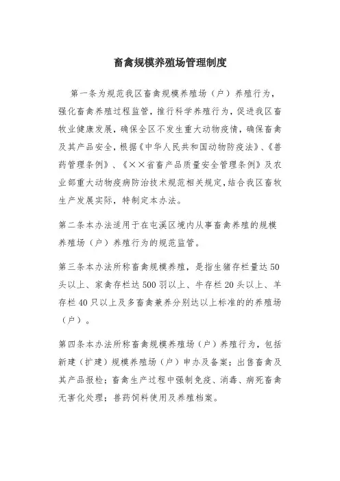 畜禽规模养殖场管理制度