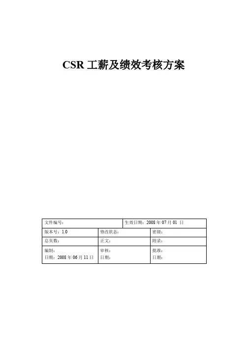 CSR工薪及绩效考核方案