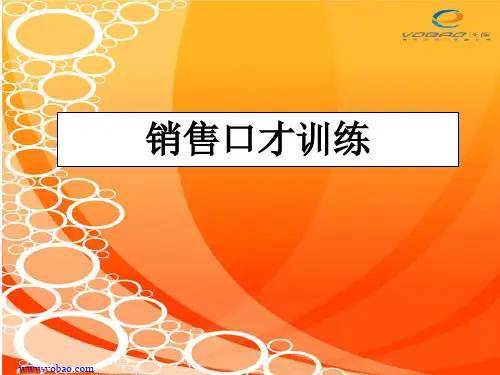 销售口才训练