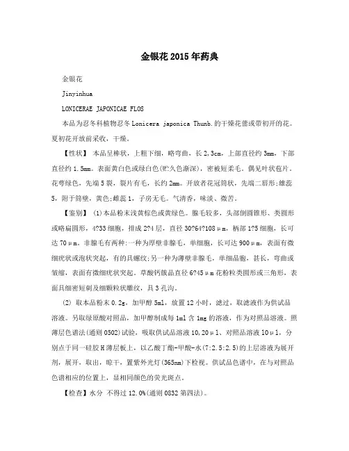 金银花2015年药典