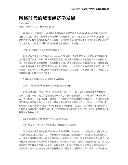 网络时代的城市经济学发展