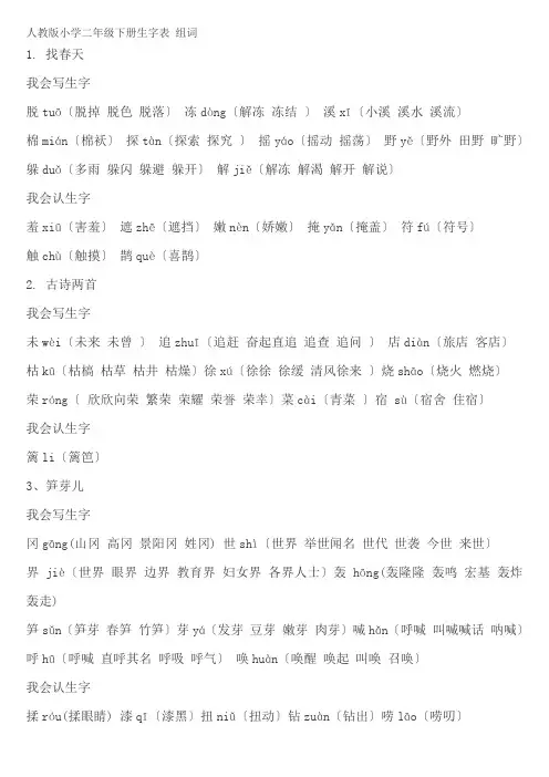 人教版小学二年级下册生字表-组词