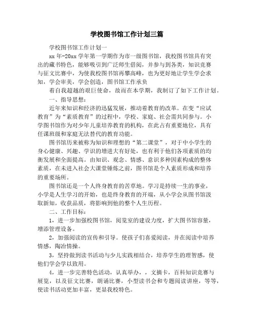 学校图书馆工作计划三篇