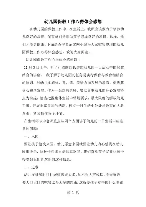 幼儿园保教工作心得体会感想6页
