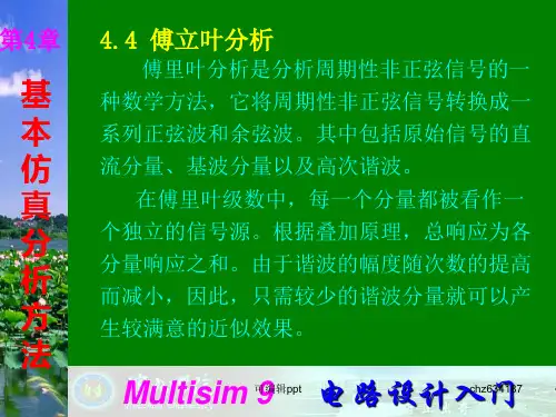 Multisim9电子技术基础仿真实验第四章四傅立叶分析