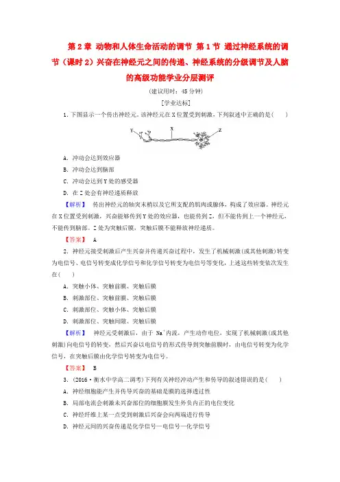 高中生物第2章兴奋在神经元之间的传递神经系统的分级调节及人脑的高级功能学业分层测评新人教版