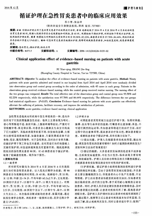 循证护理在急性胃炎患者中的临床应用效果