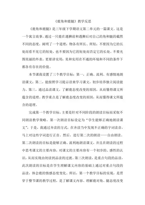 部编版小学语文三年级下册《鹿角和鹿腿》教学反思
