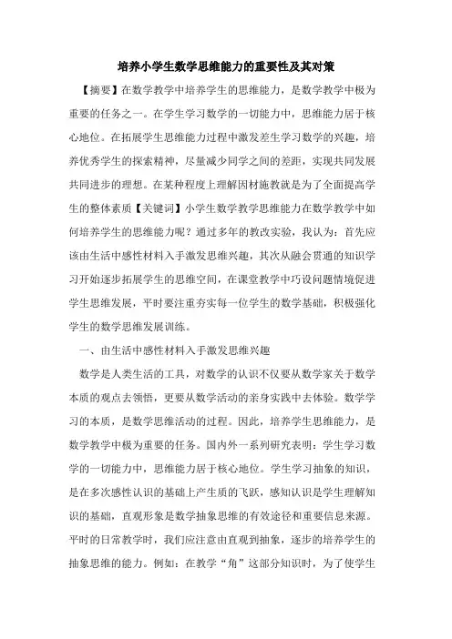 培养小学生数学思维能力重要性及其对策