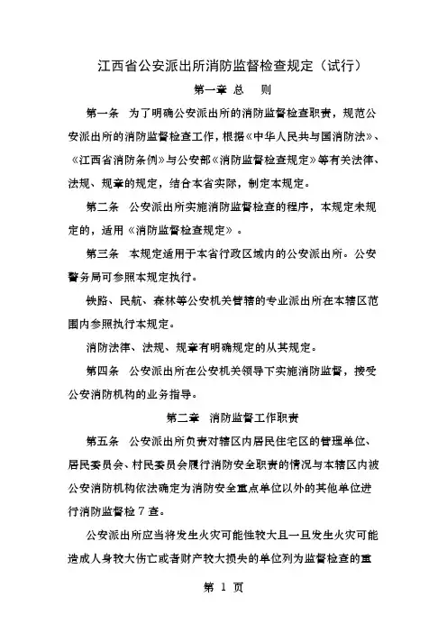 江西省公安派出所消防监督检查规定