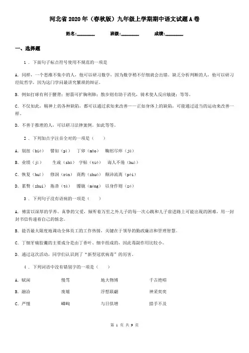 河北省2020年(春秋版)九年级上学期期中语文试题A卷