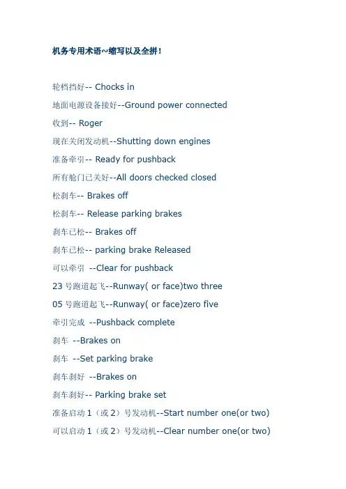 机务专用术语