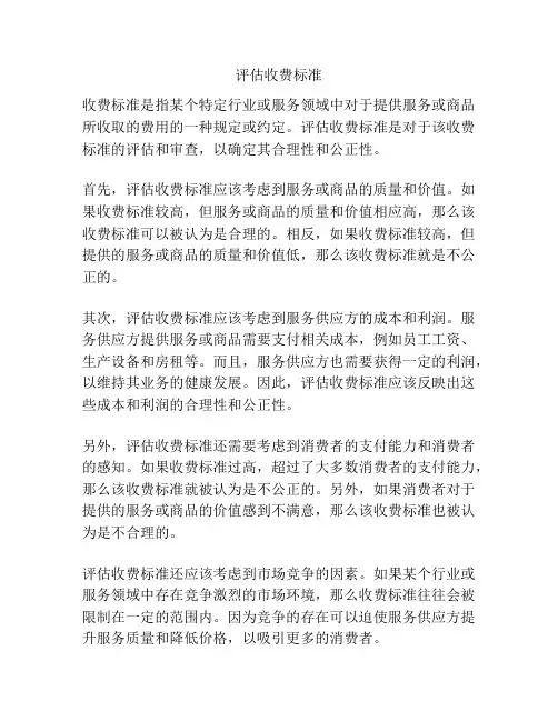 评估收费标准