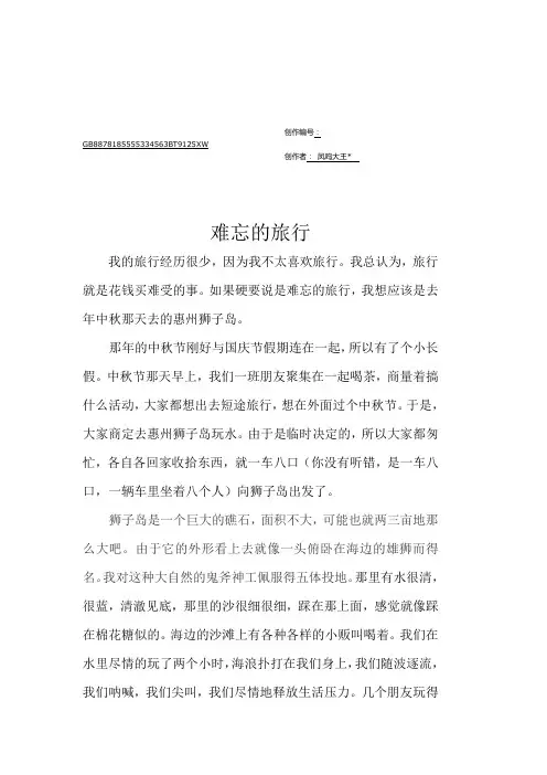 普通话命题说话——难忘的旅行