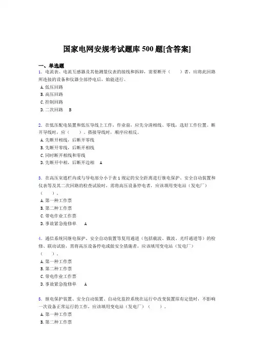 精选国家电网安规模拟题库500题(含参考答案)