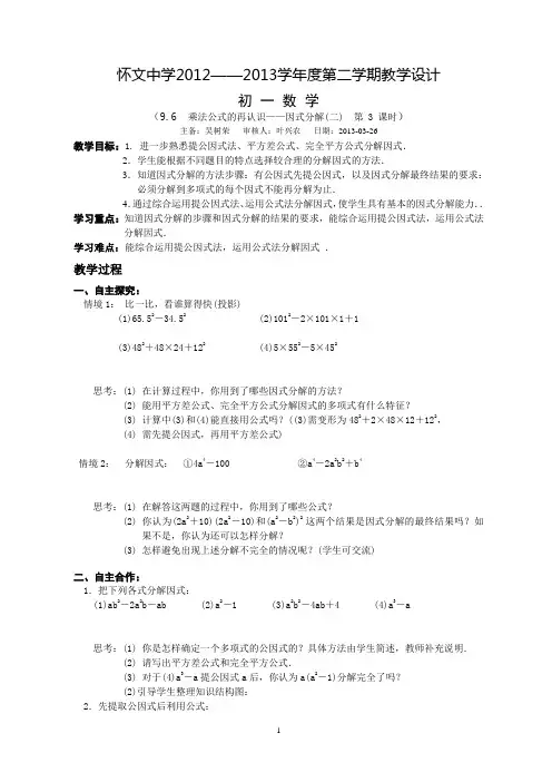 9.6 多项式的因式分解(二)(3)