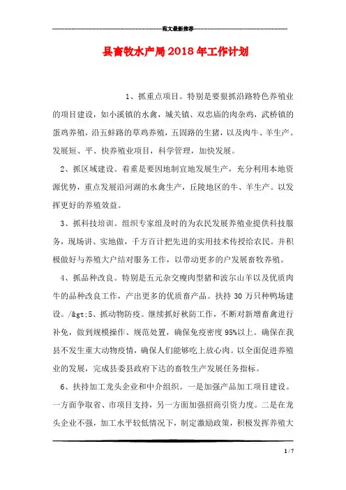 县畜牧水产局2018年工作计划