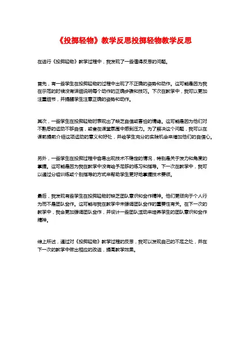 《投掷轻物》教学反思投掷轻物教学反思