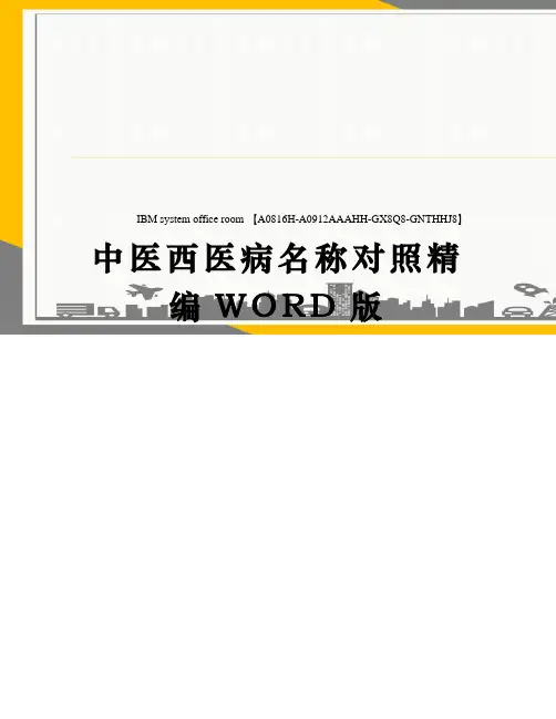 中医西医病名称对照定稿版