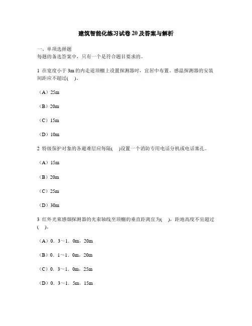 [工程类试卷]建筑智能化练习试卷20及答案与解析