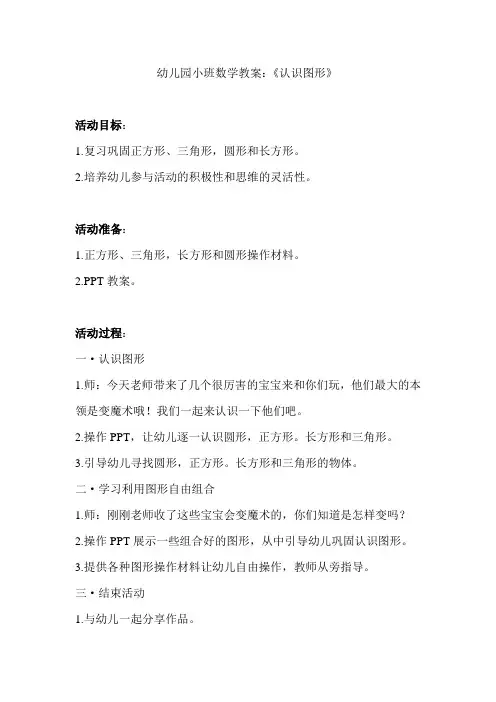幼儿园小班数学教案：《认识图形》