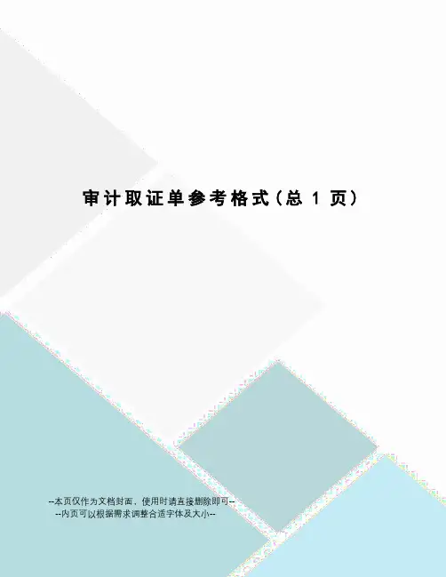 审计取证单参考格式