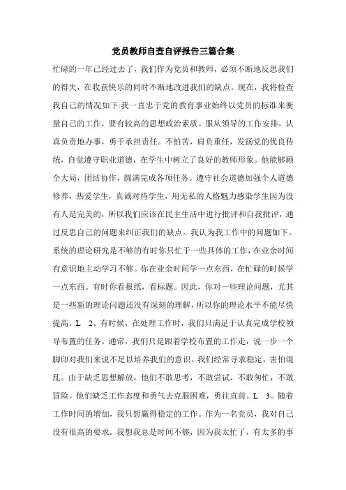 最新党员教师自查自评报告三篇合集