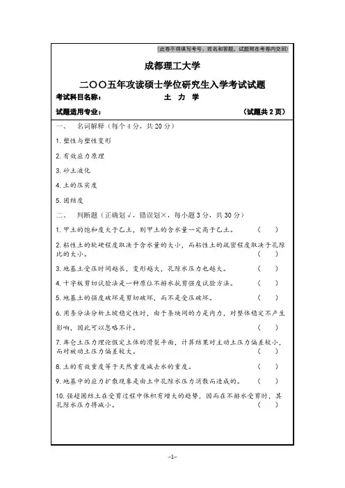 2005年成都理工大学土力学真题解析