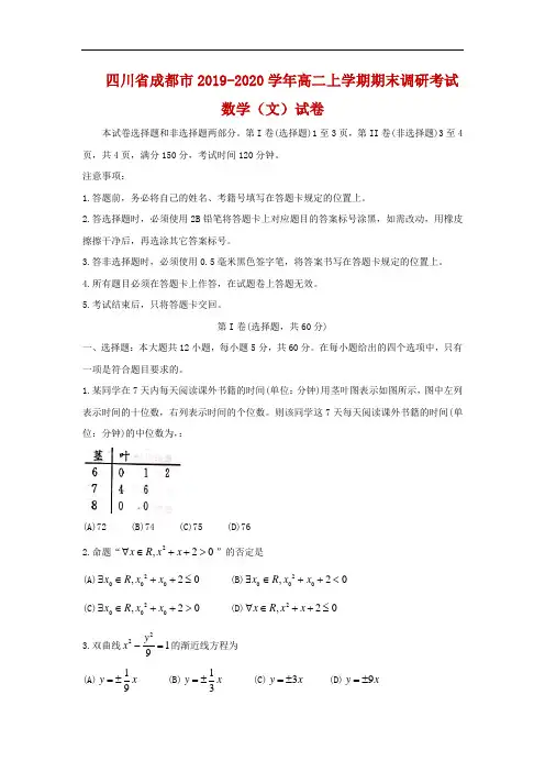 四川省成都市2019-2020学年高二上学期期末调研考试数学(文)试卷