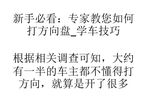 教学新手必看:专家教您如何打方向盘_学车技巧-