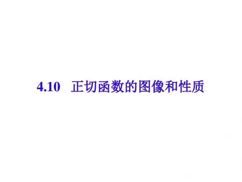 正切函数的图像和性质(教学课件201908)