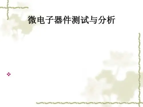 微电子器件测试与分析