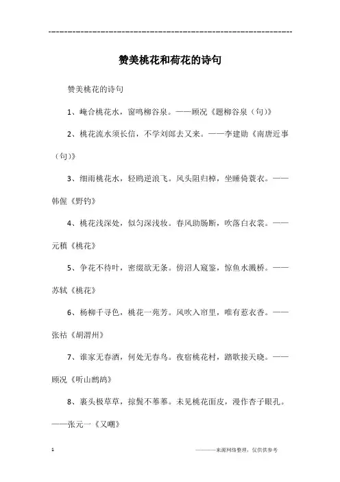 赞美桃花和荷花的诗句
