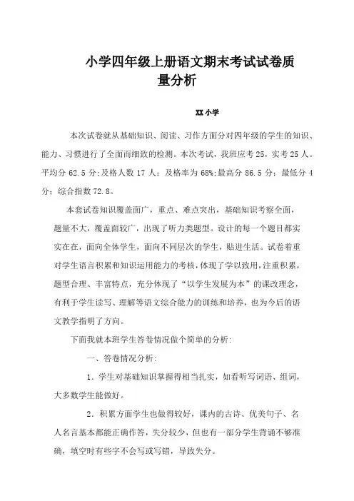 小学四年级语文期末考试质量分析