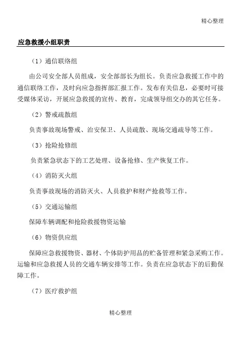 应急救援小组职责