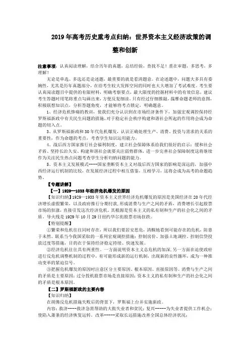 2019年高考历史重考点归纳：世界资本主义经济政策的调整和创新