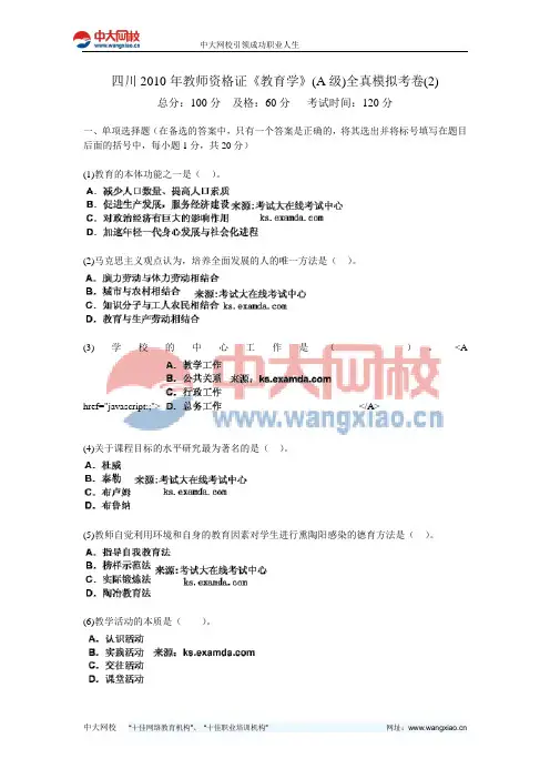 四川2010年教师资格证《教育学》(A级)全真模拟考卷(2)-中大网校