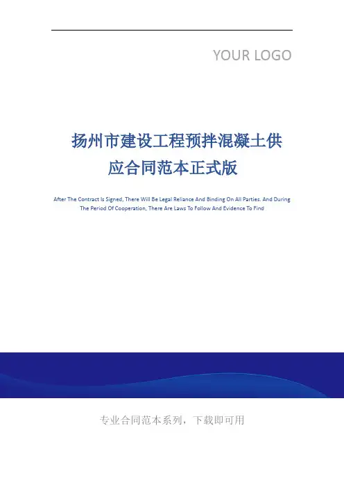  扬州市建设工程预拌混凝土供应合同范本正式版