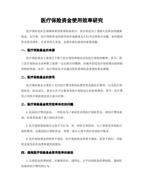 医疗保险资金使用效率研究