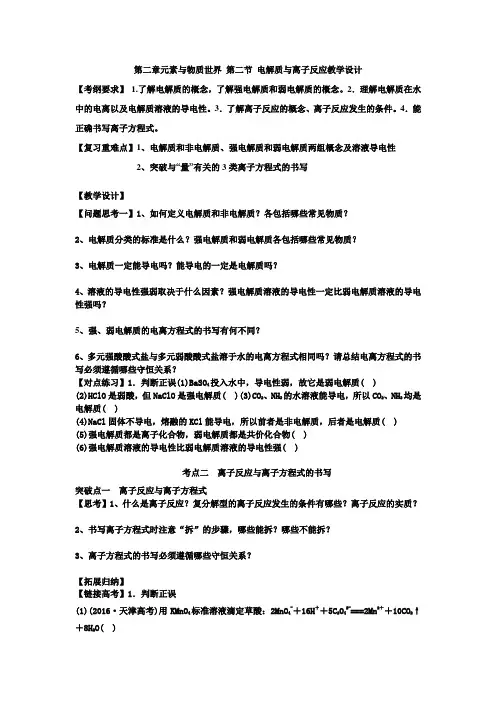 高中化学_第二章第二节电解质与离子反应教学设计学情分析教材分析课后反思