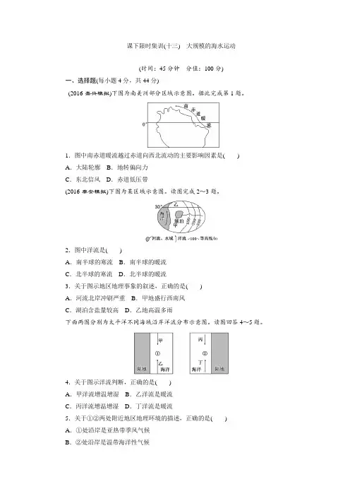 2017届新课标高考总复习课下限时集训(十三) 大规模的海水运动含解析