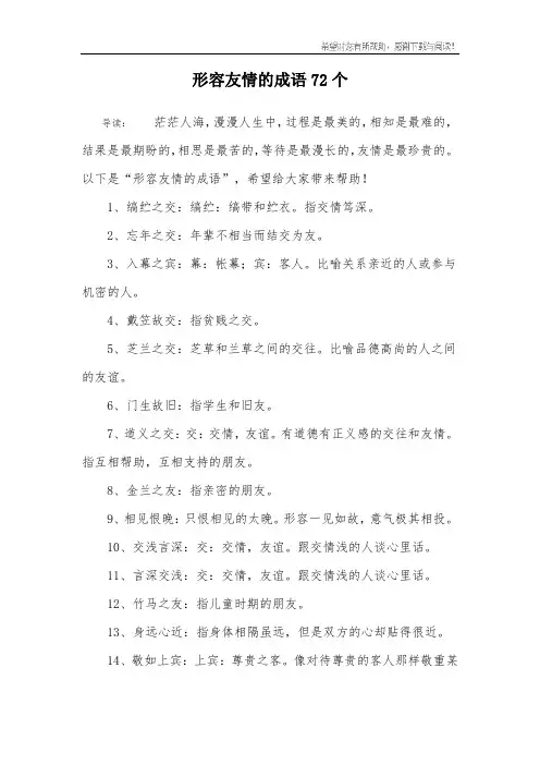 形容友情的成语72个