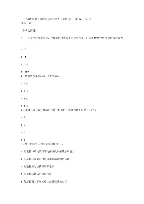 2015年老人室内布局需要的6大原则每日一讲(6月9日)