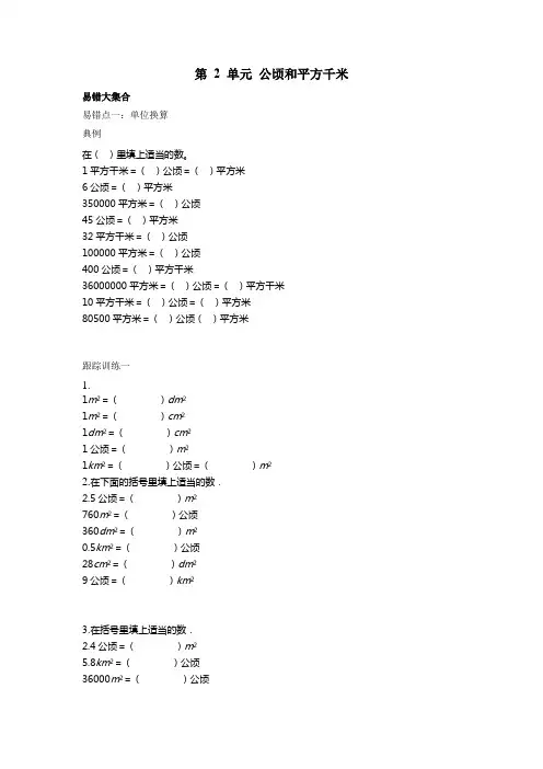 第2单元 公顷和平方千米(易错题)- 数学四年级上册