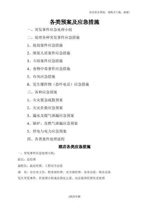 各类应急预案及应急措施(DOC 31页)