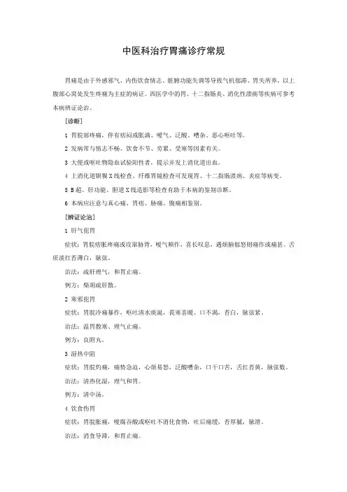中医科治疗胃痛诊疗常规