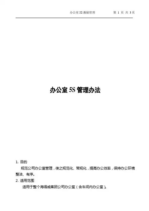 办公室5S管理办法