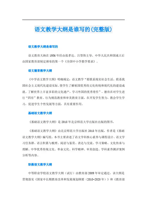 语文教学大纲是谁写的(完整版)